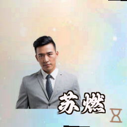 苏燃